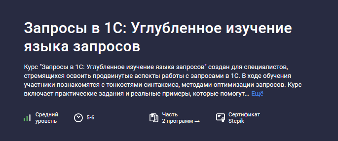 [Василий Еремин] [Stepik] Запросы в 1С_ Углубленно_0.png